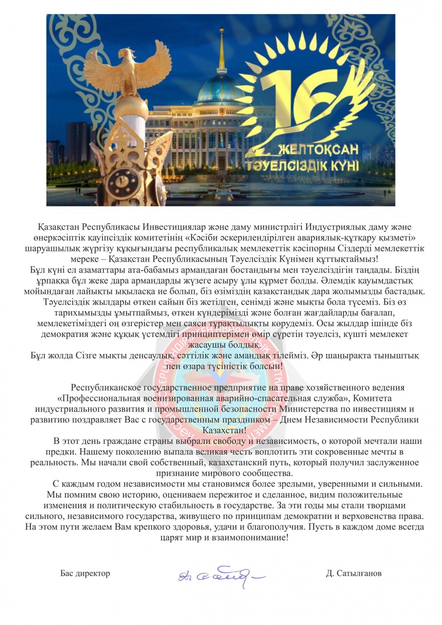 16 декабря День независимости Республики Казахстан