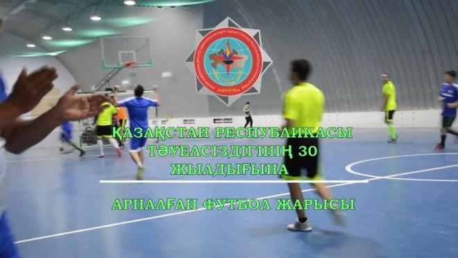 К 30-летию Независимости Республики Казахстан в Атырауском филиале «Ак Берен РЦШ ПВАСС» прошёл турнир по мини футболу