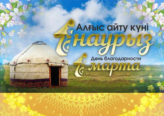 1 марта весь народ Казахстана отмечает день благодарности.