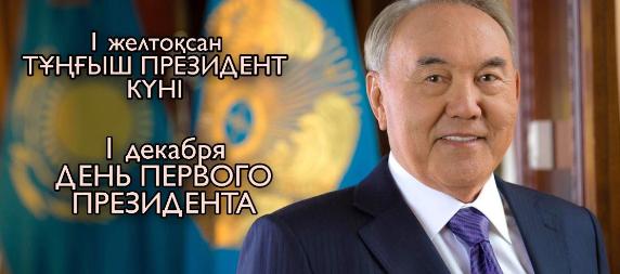 В преддверье праздника посвященному Дню Первого Президента Республики Казахстан