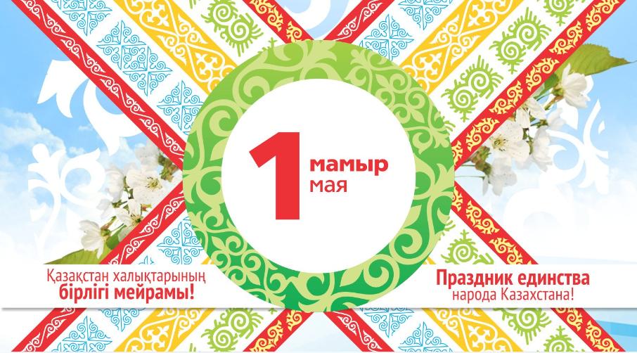 1 мая день единства народов Казахстана