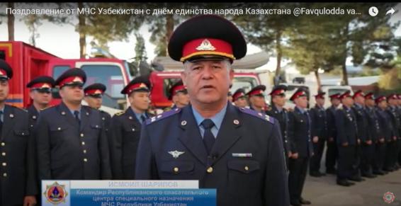 Поздравление от МЧС Узбекистан с днём единства народа Казахстана