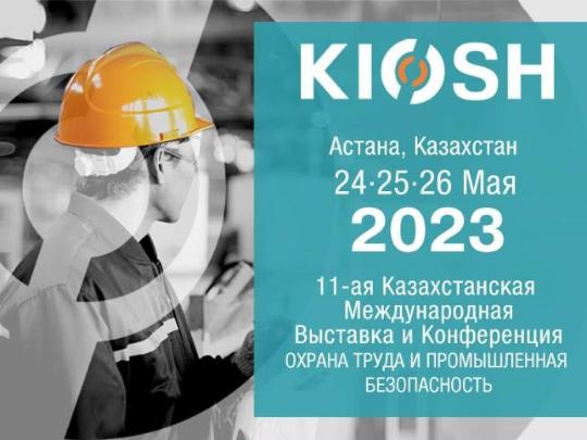 11-я Казахстанская международная конференция и выставка по охране труда и промышленной безопасности «KIOSH 2023».