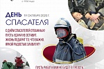 19 октября 2020 года РЦШ ПВАСС празднует профессиональный праздник – День спасателя 19 октября 2020 года РЦШ ПВАСС празднует профессиональный праздник – День спасателя